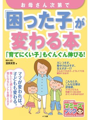 cover image of お母さん次第で「困った子」が変わる本 : 「育てにくい子」もぐんぐん伸びる!